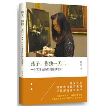孩子，你獨一無二：一個藝考生媽媽的陪讀筆記 pdf epub mobi 電子書 下載