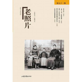 老照片（第91輯） pdf epub mobi 電子書 下載