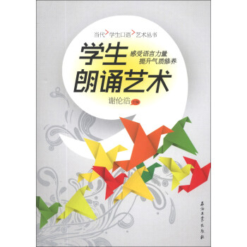 當代學生口語藝術叢書：學生朗誦藝術 pdf epub mobi 電子書 下載