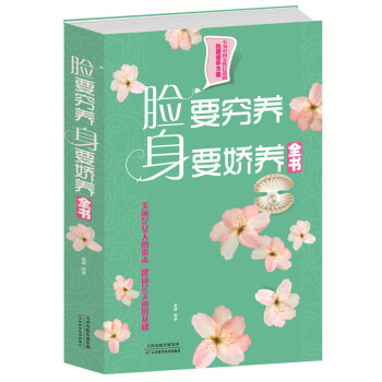 臉要窮養.身要嬌養全書/超值白金版 女性駐顔保養方案 女性美容保健知識書 pdf epub mobi 電子書 下載