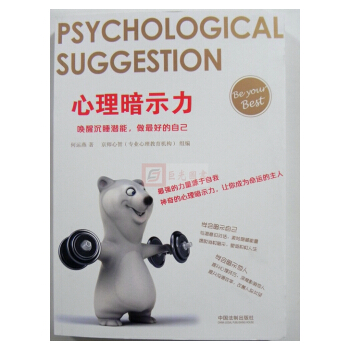 正版現貨 心理暗示力：喚醒沉睡潛能，做最好的自己 2017新版 心理學實踐書 心理學書籍 pdf epub mobi 電子書 下載