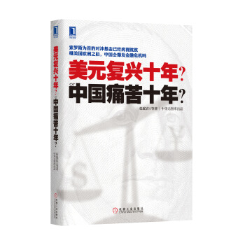 美元復興十年?or 中國痛苦十年?