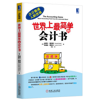 會計極速入職晉級:世界上最簡單的會計書