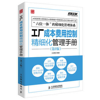 包邮 工厂成本费用控制精细化管理手册 第2版 企业管理培训教程 工厂经营管理书籍 pdf epub mobi 电子书 下载