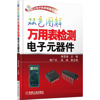 电工电子名家畅销书系：双色图解万用表检测电子元器件 pdf epub mobi 电子书 下载