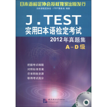 J.TEST实用日本语检定考试2012年真题集 A-D级(含1MP3)