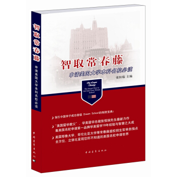 智取常春藤：申请美国大学本科名校必读 pdf epub mobi 电子书 下载