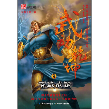 武动乾坤9：百战成钢 pdf epub mobi 电子书 下载