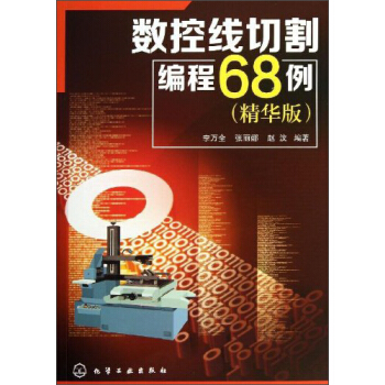 數控綫切割編程68例(精華版)