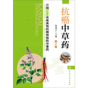 抗癌中草药（第2版） pdf epub mobi 电子书 下载