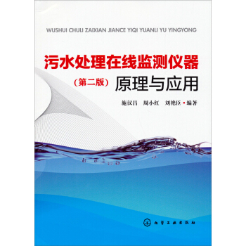 污水处理在线监测仪器原理与应用（第2版） pdf epub mobi 电子书 下载