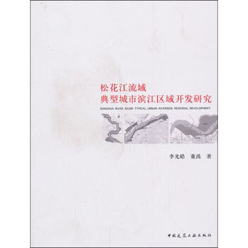 松花江流域典型城市滨江区域开发研究 pdf epub mobi 电子书 下载