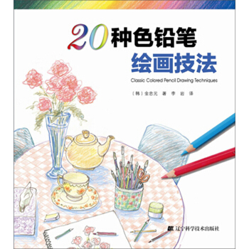 20種色鉛筆繪畫技法 [Classic Colored Pencil Drawing Techniques] pdf epub mobi 電子書 下載