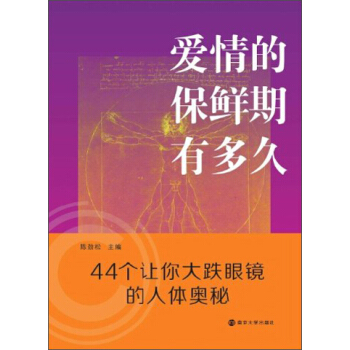 愛情的保鮮期有多久：44個讓你大跌眼鏡的人體奧秘 pdf epub mobi 電子書 下載