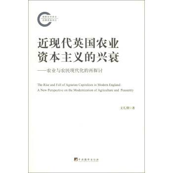 近現代英國農業資本主義的興衰：農業與農民現代化的再探討 [The Rise and Fall of Agrarian Capitalism in Modern England:A New Perspective on the Modernization of Agriculture and Peasantry] pdf epub mobi 電子書 下載