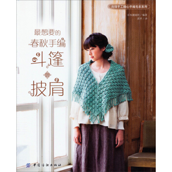 尚錦手工暖心手編毛衣係列：最想要的春鞦手編鬥篷·披肩 pdf epub mobi 電子書 下載
