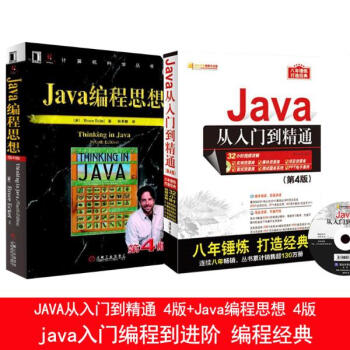 JAVA從入門到精通(第4版)(附光盤)+Java編程思想 java入門 jav pdf epub mobi 電子書 下載