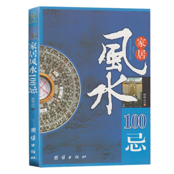 正版現貨 傢居風水100忌 住宅風水傢居風水 宅基地選擇院子裝修選樓改建屋內擺設禁忌 pdf epub mobi 電子書 下載