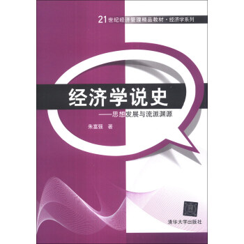經濟學說史:思想發展與流派淵源/21世紀經濟管理精品教材·經濟學係列