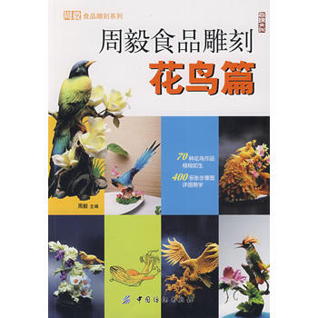 周毅食品雕刻．花鳥篇 周毅 pdf epub mobi 電子書 下載