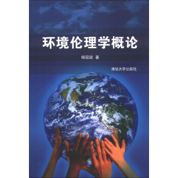 環境倫理學概論 pdf epub mobi 電子書 下載