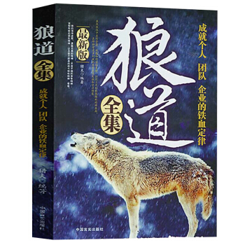 狼道 成就個人、團隊的鐵血定律 本書從多方麵對狼道、人道進行詮釋既是一本個人生存的智慧之 pdf epub mobi 電子書 下載