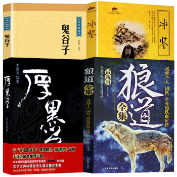 狼道成就個人團隊的鐵血定律職場厚黑學大全集鬼榖子謀略曾國藩智慧識人術冰鑒為人處事勵誌【抖音推薦】4本 pdf epub mobi 電子書 下載