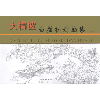 大橫披·白描牡丹畫集 pdf epub mobi 電子書 下載