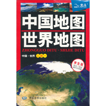 中国·世界二合一地图 学生版（防水 耐折 撕不烂地图） pdf epub mobi 电子书 下载