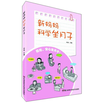 新妈妈科学坐月子 pdf epub mobi 电子书 下载