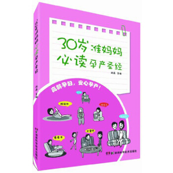 30岁准妈妈必读孕产圣经 pdf epub mobi 电子书 下载