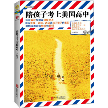 陪孩子考上美国高中 pdf epub mobi 电子书 下载