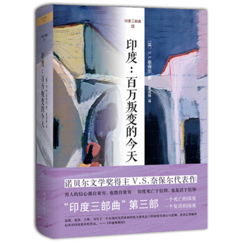 印度：百万叛变的今天 [India: A Million Mutinies Now] pdf epub mobi 电子书 下载