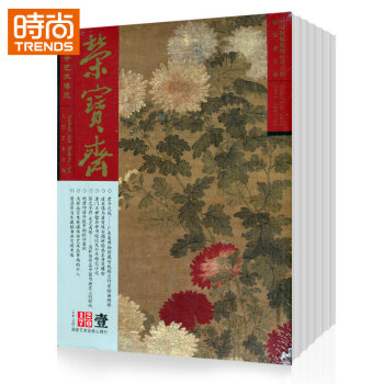 荣宝斋 2018年9月起订全年杂志订阅新刊预订1年共12期