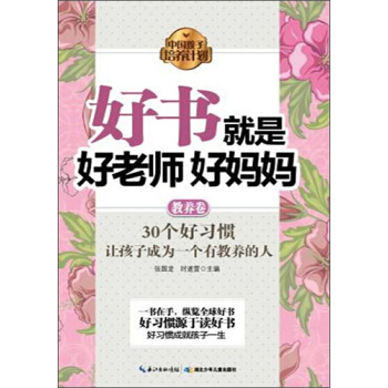 中國孩子培養計劃：好書就是好老師好媽媽（教養捲） pdf epub mobi 電子書 下載