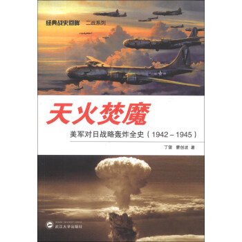 經典戰史迴眸二戰係列·天火焚魔：美軍對日戰略轟炸全史（1942-1945） pdf epub mobi 電子書 下載