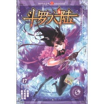 鬥羅大陸17（漫畫版） pdf epub mobi 電子書 下載