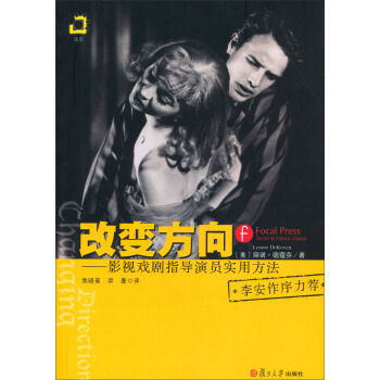 改变方向：影视戏剧指导演员实用方法 pdf epub mobi 电子书 下载