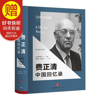 费正清中国回忆录 中信出版社 pdf epub mobi 电子书 下载