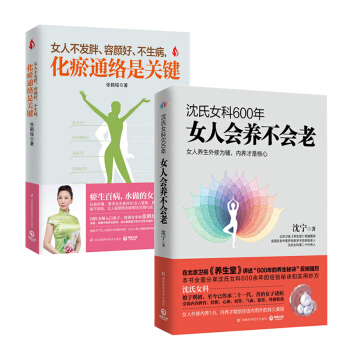 瀋氏女科600年：女人會養不會老+女人不發胖、容顔好、不生病，化瘀通絡是關鍵 健身保健 pdf epub mobi 電子書 下載