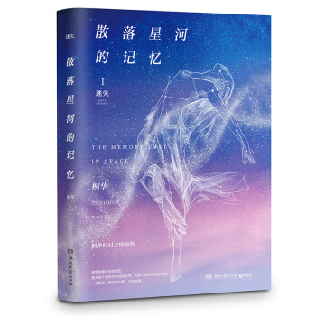 散落星河的记忆1：迷失 桐华最新科幻言情小说 青春文学 情感小说 pdf epub mobi 电子书 下载