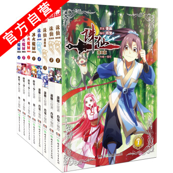 【官方自营】正版现货 冰火魔厨漫画1-4册+诛仙漫画1-4册 共8本 pdf epub mobi 电子书 下载