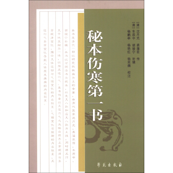 中醫古籍校注釋譯叢書：秘本傷寒第一書 pdf epub mobi 電子書 下載