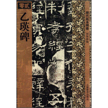 历代拓本精华：乙瑛碑 pdf epub mobi 电子书 下载