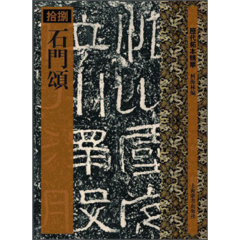 历代拓本精华：石门颂 pdf epub mobi 电子书 下载