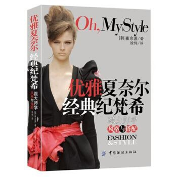 優雅夏奈爾 經典紀梵希：跟大師學風格與搭配 pdf epub mobi 電子書 下載