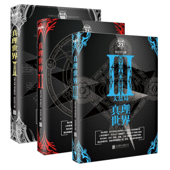 真理世界1+2+3 真理世界3册套装全套全集 秋风清 著