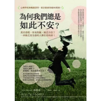 港台原版 為何我們總是如此不安？莫名恐慌、容易焦躁、缺乏自信？ pdf epub mobi 电子书 下载