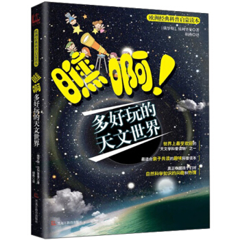 歐洲經典科普啓濛讀本：瞧啊多好玩的天文世界 [6-10歲] pdf epub mobi 電子書 下載