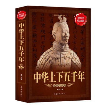 中華上下五韆年 青少年學生課外讀物暢銷書中華曆史書籍中國曆史故事 pdf epub mobi 電子書 下載
